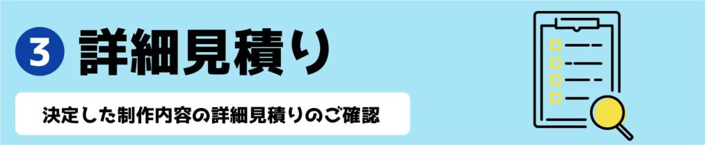 ③詳細見積り