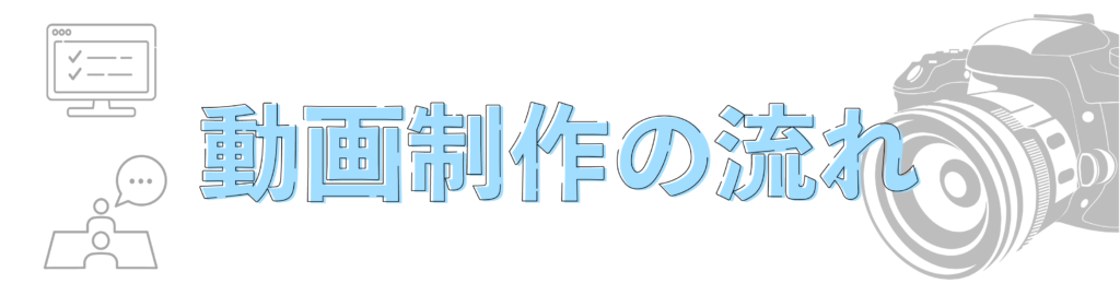 動画制作の流れ