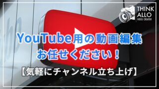 YouTube用の動画編集お任せください【気軽にチャンネル立ち上げ】