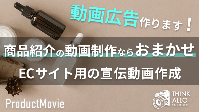 【動画広告作ります】商品紹介の動画制作ならおまかせ！ECサイト用の宣伝動画作成